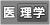 理学療法学科