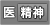 精神保健福祉学科
