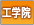 専門学校広島工学院大学校