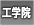 専門学校広島工学院大学校