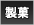 広島製菓専門学校