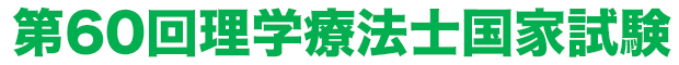 第60回理学療法士国家試験