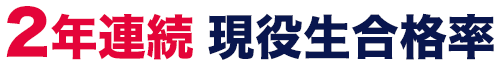 2年連続 現役生合格率