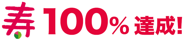 100％達成