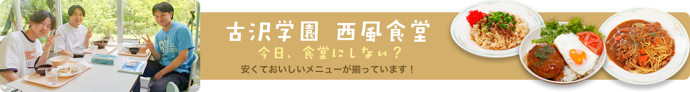 古沢学園 西風食堂