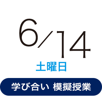 2025年6月14日（土曜日）学び合い型模擬授業
