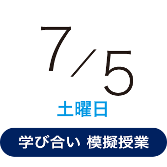 2025年7月5日（土曜日）学び合い型模擬授業