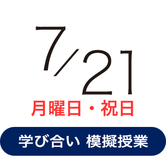 2025年7月21日（月曜日・祝日）学び合い型模擬授業