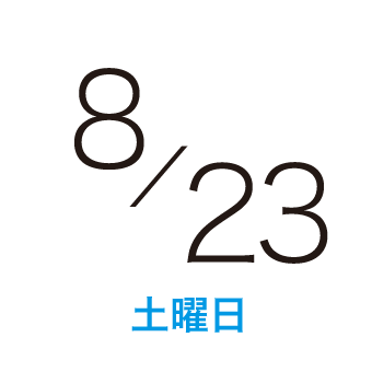 2025年8月23日（土曜日）