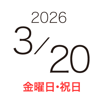 2026年3月20日（金曜日・祝日）
