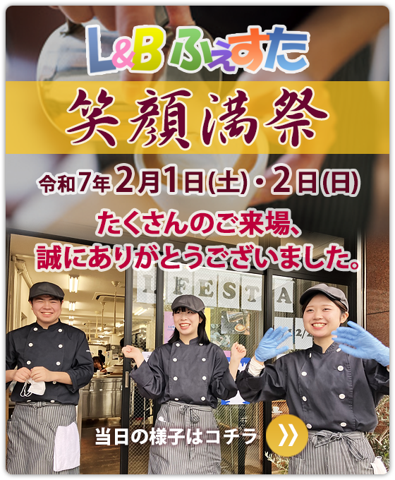 L&Bフェスタ