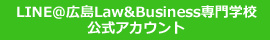 LINE＠広島Law&Business専門学校公式アカウント