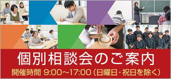 個別相談会のご案内