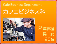 カフェビジネスコース