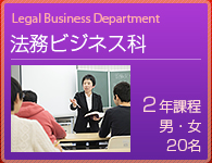 法務ビジネスコース