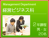 総合ビジネスコース