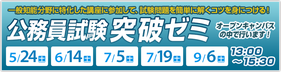 2025年度 公務員試験突破ゼミ