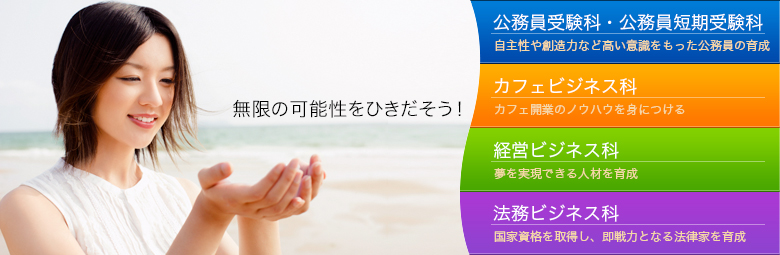 広島Law&Business専門学校でやりたいこときっとみつかる