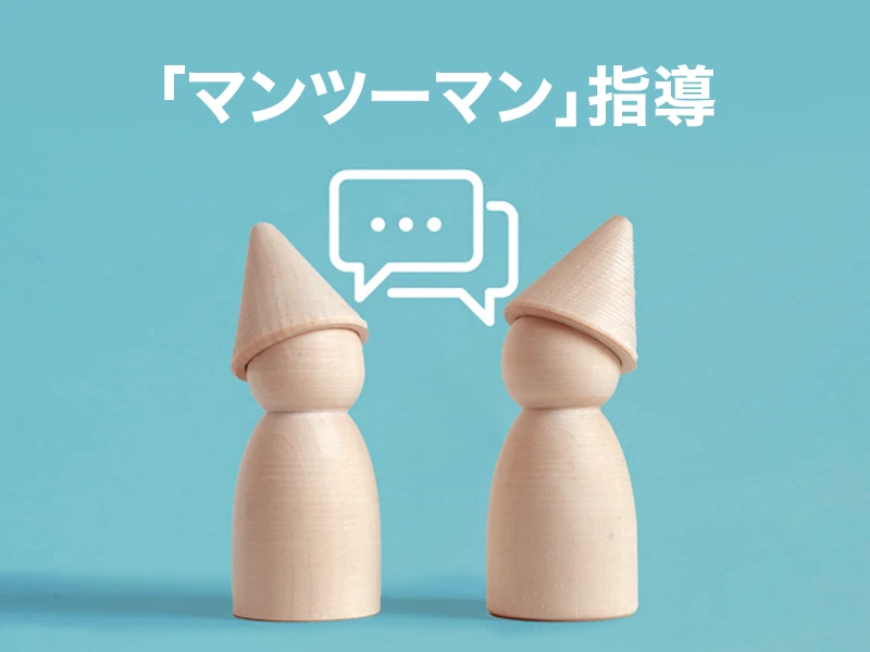 「マンツーマン」指導