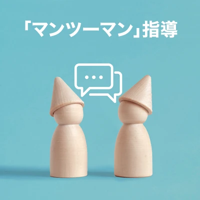 「マンツーマン」指導