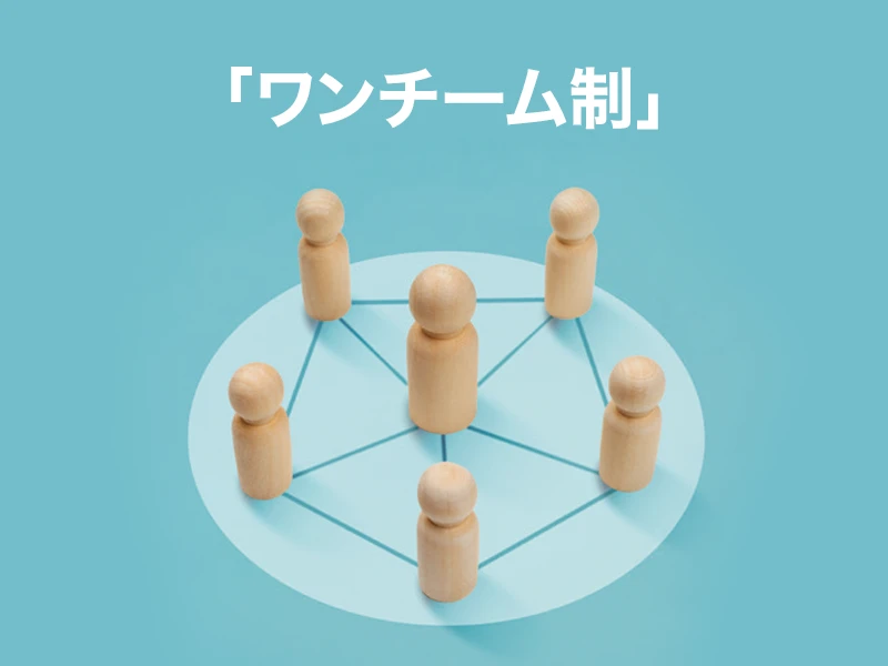 「ワンチーム制」