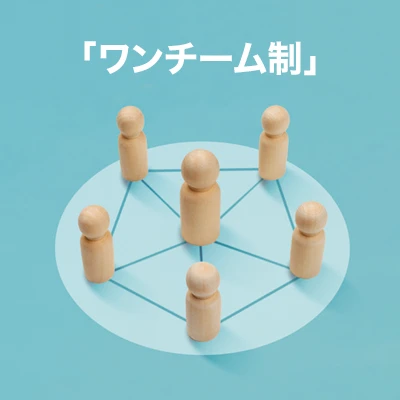 「ワンチーム制」