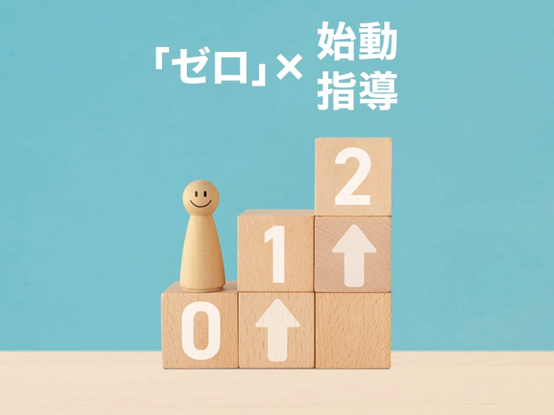 「ゼロ」×始動・指導
