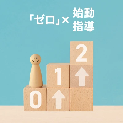 「ゼロ」×始動・指導