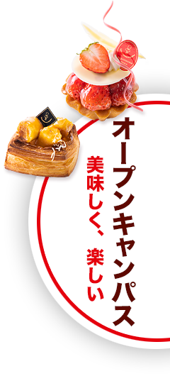 オープンキャンパス