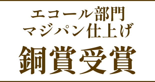 エコール部門マジパン仕上げ 銅賞受賞