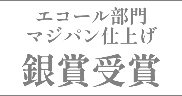 エコール部門マジパン仕上げ 銀賞受賞