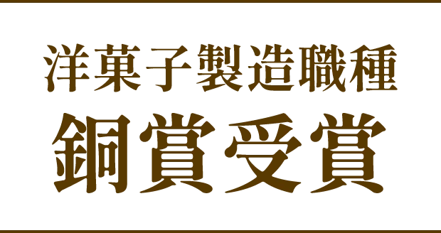 洋菓子製造職種 銅賞受賞