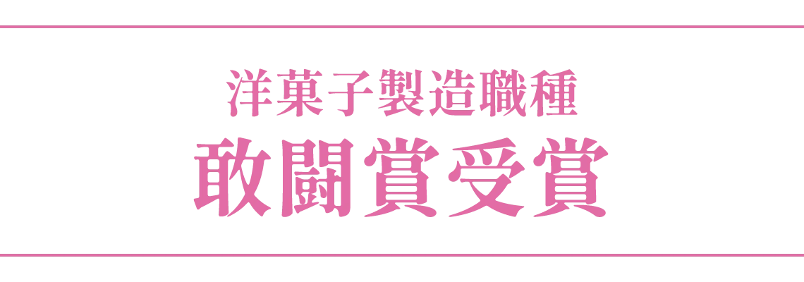 洋菓子製造職種 敢闘賞受賞