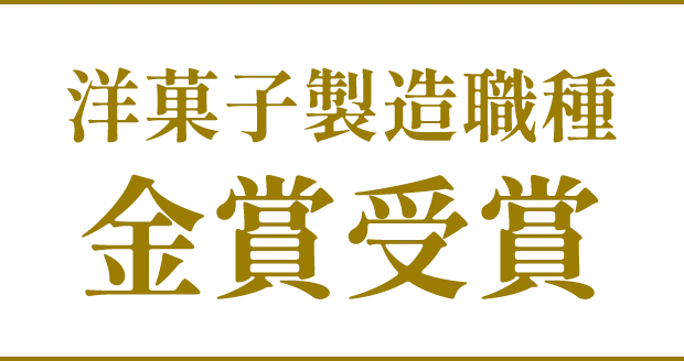 洋菓子製造職種 金賞受賞