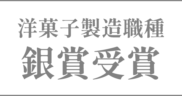 洋菓子製造職種 銀賞受賞