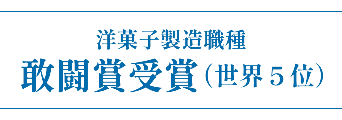 洋菓子製造職種 敢闘賞受賞（世界5位）