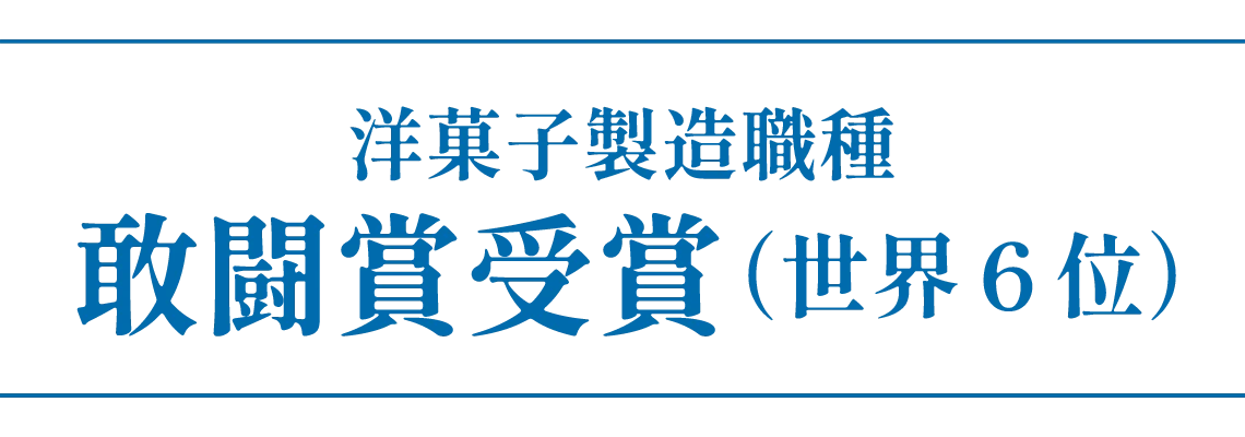 洋菓子製造職種 敢闘賞受賞（世界6位）