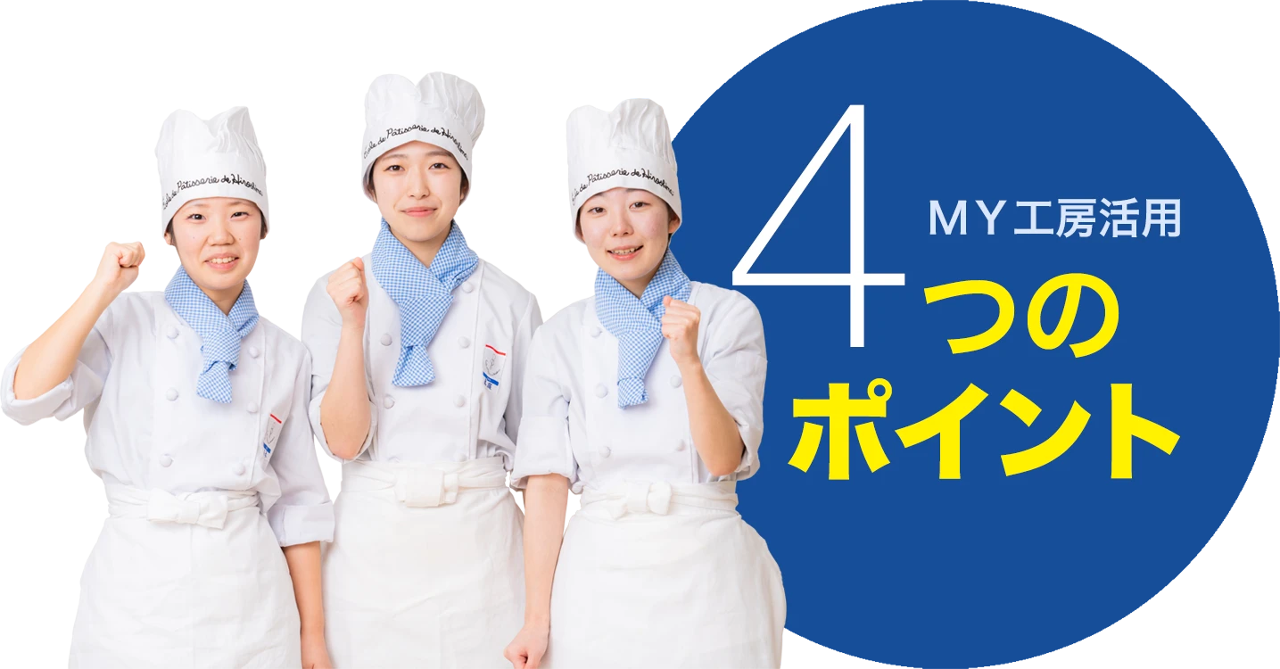 MY工房 ４つのポイント
