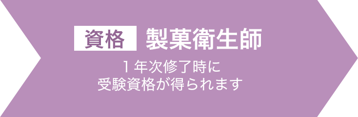 【資格】製菓衛生師（1年終了時に受験資格が得られます）