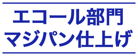 エコール部門マジパン仕上げ