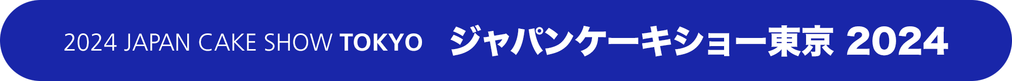 ジャパンケーキショー東京 2024