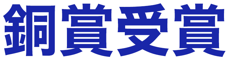 銅賞受賞