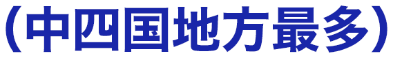 中四国地方最多