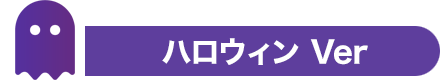 ハロウィンVer
